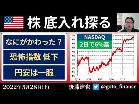 米株、底入れ探る　NASDAQ急上昇　なにが変わった？（2022/5/28）