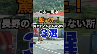 長野県のとんでもない所3選#3選 #長野県 #日本一周 #旅 #車中泊 #オススメスポット