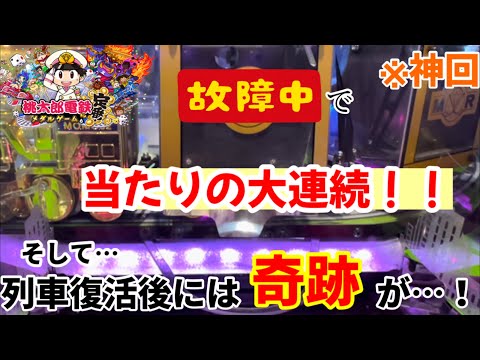 【桃太郎電鉄】※列車故障台で超強運発揮‼︎列車からメダルが出ない桃鉄を遊んでみたら高配当連発して、更にはチャンネル初の〇〇を達成！！！！