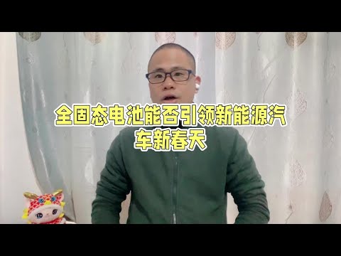 多个车企又开始宣传固态电池，能否引领新能源车新的春天？