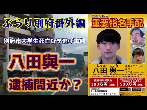 【ぶらり別府番外編】別府市大学生死亡ひき逃げ事件　八田與一　逮捕間近か？ BEPPU