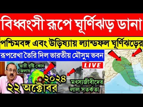 ঘূর্ণিঝড় ডানা | Cyclone Dana update | ghurnijhor dana update | west bengal weather report today