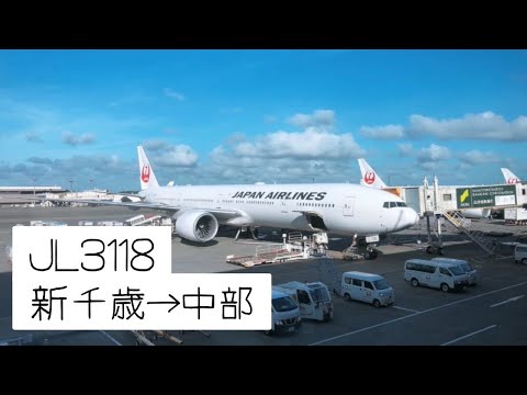 機内アナウンス/ 新千歳→中部国際空港※音声修正済み