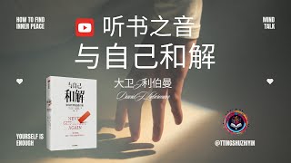 如何减压和缓解焦虑：解读《与自己和解》的实用技巧