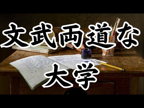 【文武両道な大学2023】TOP11を解説！両方がんばるならこの大学！