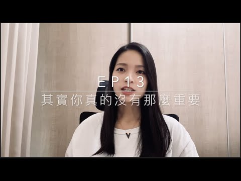 Ep13 - 其實你真的沒有那麼重要