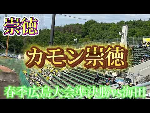 【崇徳】カモン崇徳〜春季広島大会準決勝vs海田〜