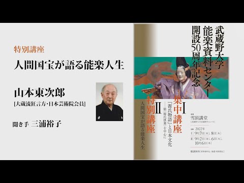 特別講座「人間国宝が語る能楽人生」