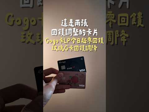 回饋調整的GoGo與玫瑰Giving卡