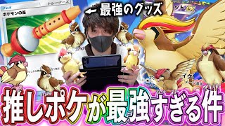 【ポケポケ】推しポケモン『ピジョットex』が最強すぎて満面の笑みになる華麗なる飛行使い！！！！【対戦動画】