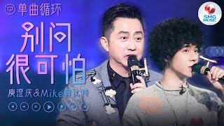 单曲循环 | #庾澄庆 Mike#曾比特 《别问很可怕》 感受这段感情的变奏交响 探寻爱情的复杂之美~