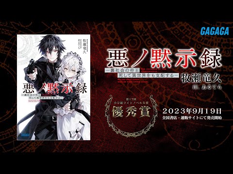 【ガガガ文庫】『悪ノ黙示録 ―裏社会の帝王、死して異世界をも支配する―』PV【第17回小学館ライトノベル大賞】