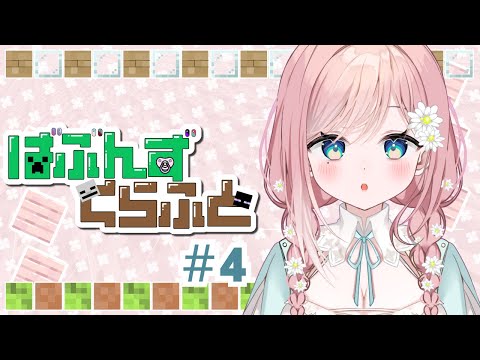 【Minecraft】『ばぶんずくらふと』サーバーのみんなと要塞いくぞ～！ #4 【新人Vtuber】