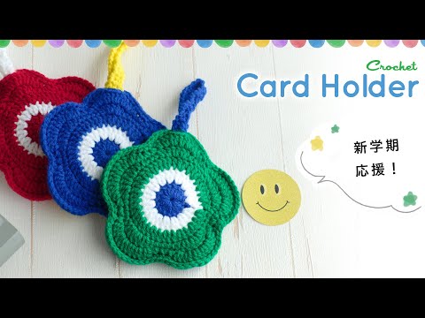 【かぎ針編み】お花の定期入れ・小物入れの編み方　アクリルたわしにも♪　diy crochet flower card holder tutorial