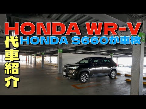 【代車紹介】S660が車検なので代車借りてきました🚙今回の台車はHONDA WR-V❗️シンプルで乗りやすい素敵な車でした✨