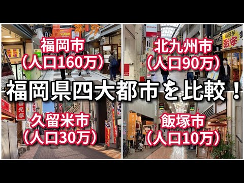 【都市比較】福岡県四大都市を比較！【福岡市・北九州市・久留米市・飯塚市】