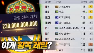 아이콘 지단 3카 + GR베일 금카... 서버 1위 레알 마드리드! 2300억 황족의 위엄 써봤습니다 [피파4]