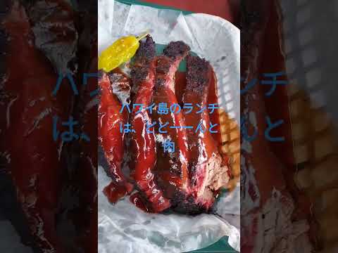 ハワイ島のランチは、、肉、肉、肉！！ここはロコに有名なBBQプレート屋さん❗ #bigisland #hawaiianisland #travel #hawaii