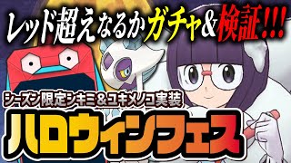 【ガチャ検証】ハロウィンシキミ＆ユキメノコガチャを引く！チャンピオンレッドを超えたら神【ポケマス / ポケモンマスターズ EX】