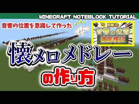 【プチ立体音響】懐メロメドレーのマイクラ音ブロック演奏の作り方　Minecraft Noteblock Tutorial