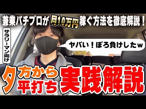 【メシウマ動画】夕方からパチンコの平打ちで月10万円稼ぐ方法を解説してたらボコボコにやられたｗ【ルーティン】