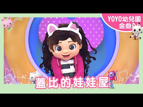 【蓋比的娃娃屋】｜幼祥幼兒園｜卡通明星 蓋比 ｜2024.12.18