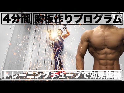 胸筋チャレンジ［4分間］胸板作りチューブトレーニング！