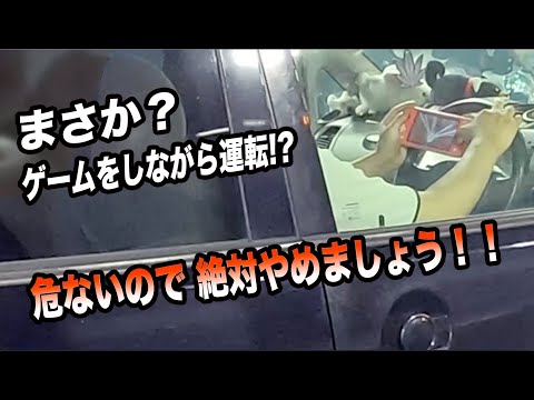 ゲームをしながら運転するのはやめましょう！あぶないです！