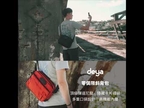 deya零侷限斜背包