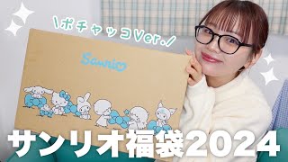 サンリオ福袋2024.ᐟ‪‪.ᐟポチャッコ福袋開封する🎈