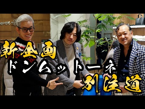 【新企画】ドン・ムットーネの別注道〜菅原靴店編