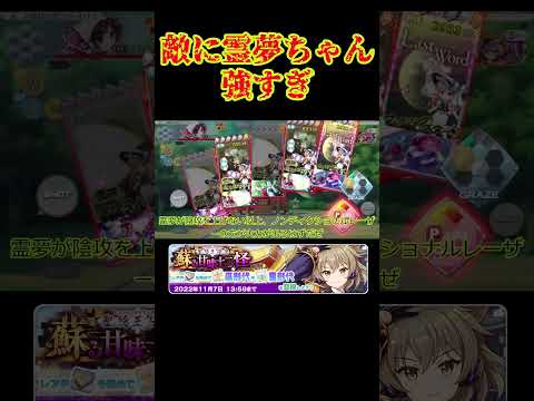 イベントEXの霊夢ちゃんが強すぎて魔理沙単騎でクリアできない！※ネタ動画です！#東方ロストワード #イベント #霧雨魔理沙 #博霊霊夢 #ゆっくり実況 #shorts