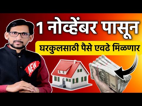 चालू वर्षापासून घरकुल साठी पैसे एवढे मिळणार || PM Aawas Yojana || Gharkul Yojana || Aawas Yojana