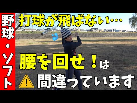 【新事実！？】腰を回せ！は間違いだった！？打球が飛ばない本当の理由