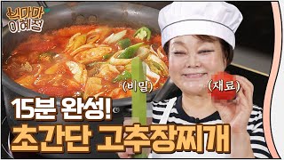 초간단 고추장찌개 빅마마 이혜정 레시피! 시크릿 Tip 공개할게요.