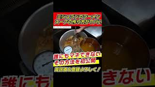 【ミシュラン中華そば】ヤバイ。食材、作り方、温度全部喋ってくれてます（笑）#ラーメン #中華そば #家系ラーメン #大阪ミシュラン #ミシュラン #大阪グルメ #神戸グルメ