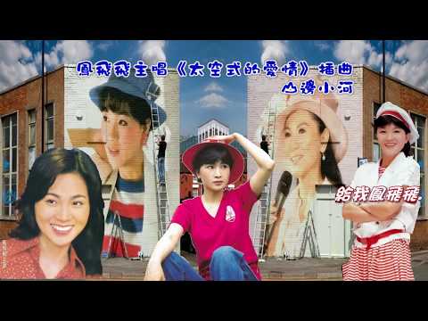 鳳飛飛- 山邊小河(音效加強版)2017端午精選