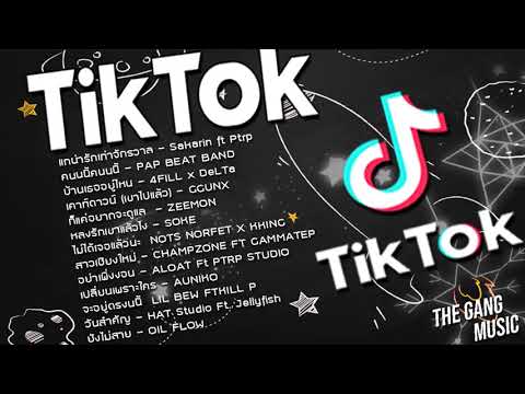 เพลงในแอพtik tokเพลงติ๊กต๊อก รวมเพลงฮิตในtiktokNEW♬♪ เพลงใหม่ล่าสุด 2021 ★ เพลงในแอพtiktok น่ารัก