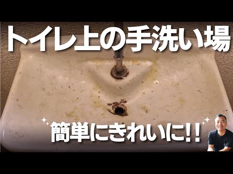 トイレ上の手洗い場　実は○○洗剤でピカピカになる