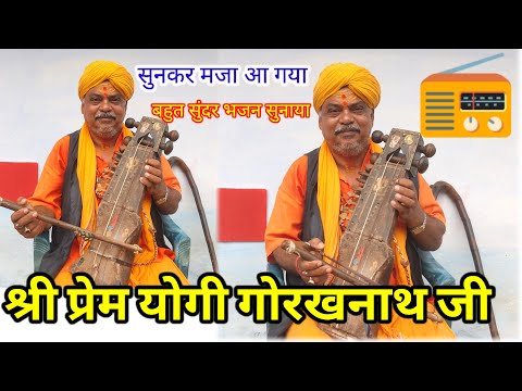 श्री प्रेम योगी गोरखनाथ जी ने सुनाया बहुत सुंदर भजन|| GORAKHNATH ||PREM YOGI||