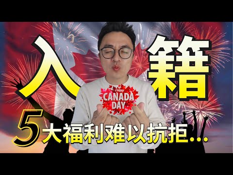 Happy Canada Day！加拿大留学移民∣入籍公民VS永久居民∣入籍加拿大难以抗拒的5大福利有哪些∣Permanent Resident VS Citizenship∣盖尔雅思Laurence