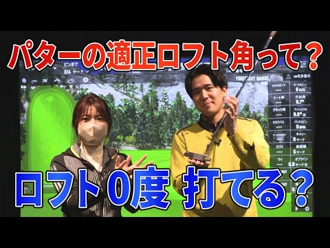 【検証】パターのロフト角って知ってる？ 「ゼロロフト」パターで3パットが無くなる……かも！【森山錬】【パッティング】