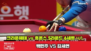 6세트 HL 크라운해태(백민주) vs 휴온스(김세연)[웰컴저축은행 PBA 팀리그 23-24 5R]