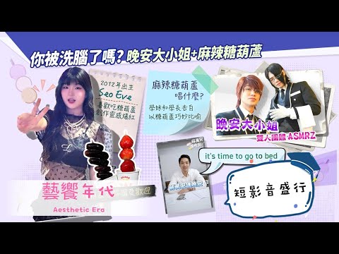 藝饗年代完整版》2024.0714 爆款洗腦歌舞！「手勢舞」 「麻辣糖葫蘆」 「16蹲」紅什麼？ 解密文化背景！