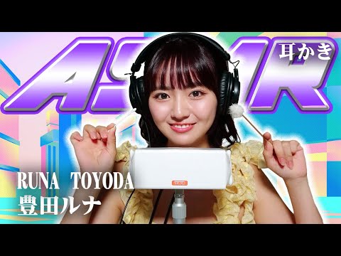 【豊田ルナ】ASMR【耳かき】