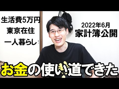 【家計簿公開】2022年6月東京一人暮らしサラリーマンの家計簿・手取り・貯金額公開・体重公開