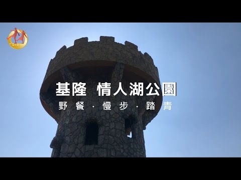 文逸青年-基隆-情人湖公園