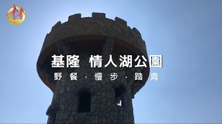 文逸青年-基隆-情人湖公園