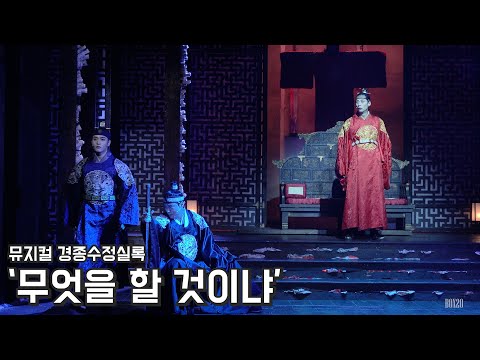 [4K] 뮤지컬 경종수정실록 스페셜 커튼콜 '무엇을 할 것이냐' 주민진, 홍기범, 이진혁