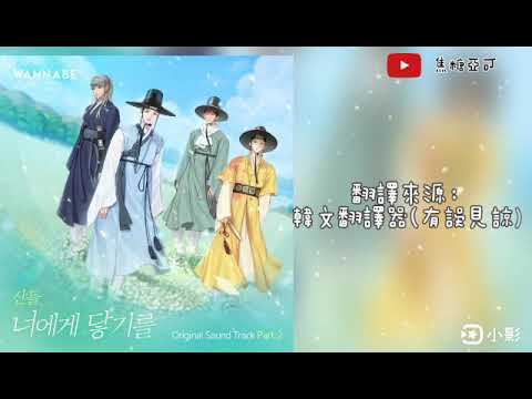 B1A4 燦多 -  너에게 닿기를 (韓中歌詞字幕) (噗通噗通鬼怪同居中 / 워너비 챌린지 / Wannabe Challenge OST part.2)